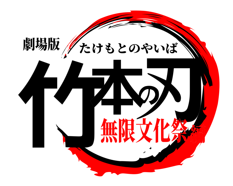 劇場版 竹本の刃 たけもとのやいば 無限文化祭編