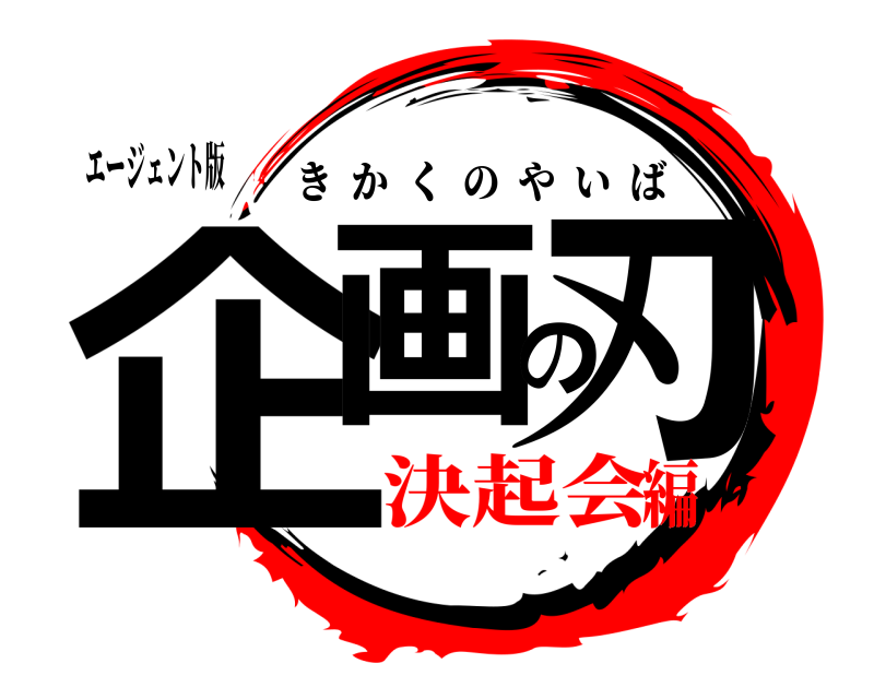 エージェント版 企画の刃 きかくのやいば 決起会編