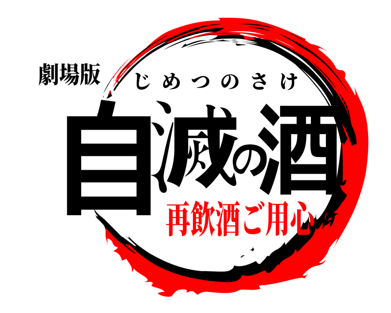 劇場版 自滅の酒 じめつのさけ 再飲酒ご用心