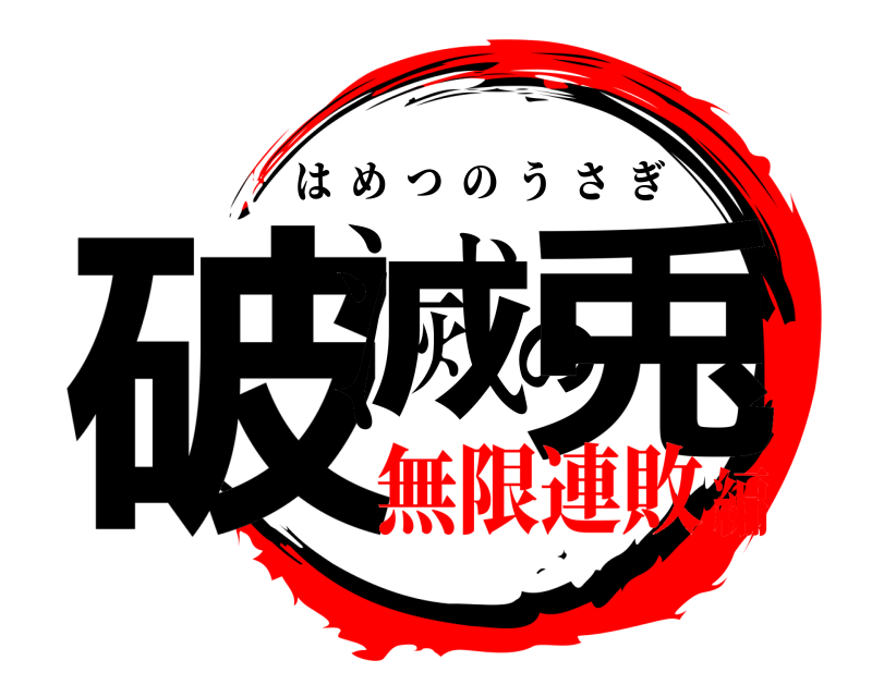  破滅の兎 はめつのうさぎ 無限連敗編