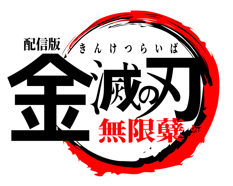 配信版 金滅の刃 きんけつらいば 無限糵編