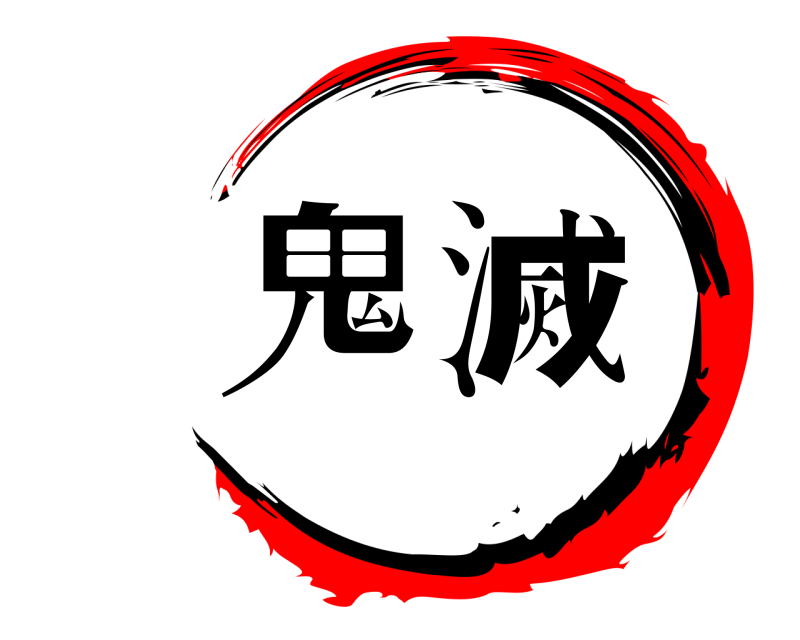  鬼滅  