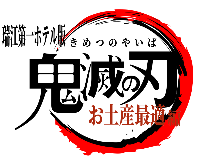 瑞江第一ホテル版 鬼滅の刃 きめつのやいば お土産最適編