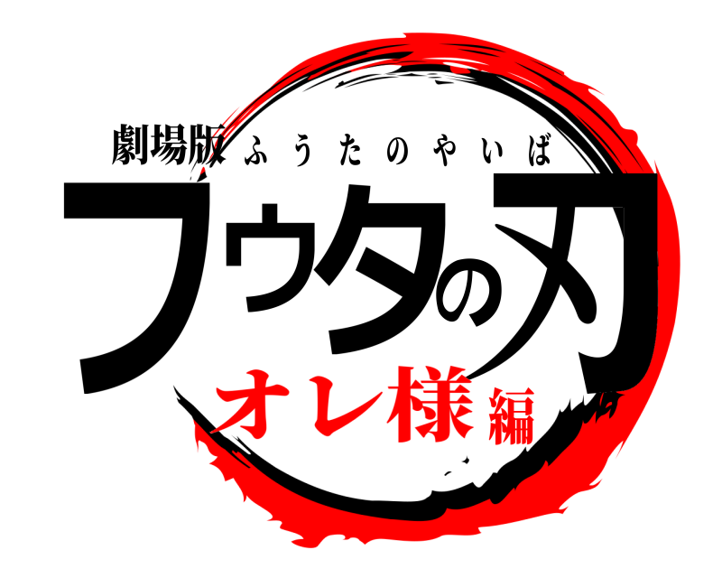 劇場版 フウタの刃 ふうたのやいば オレ様編