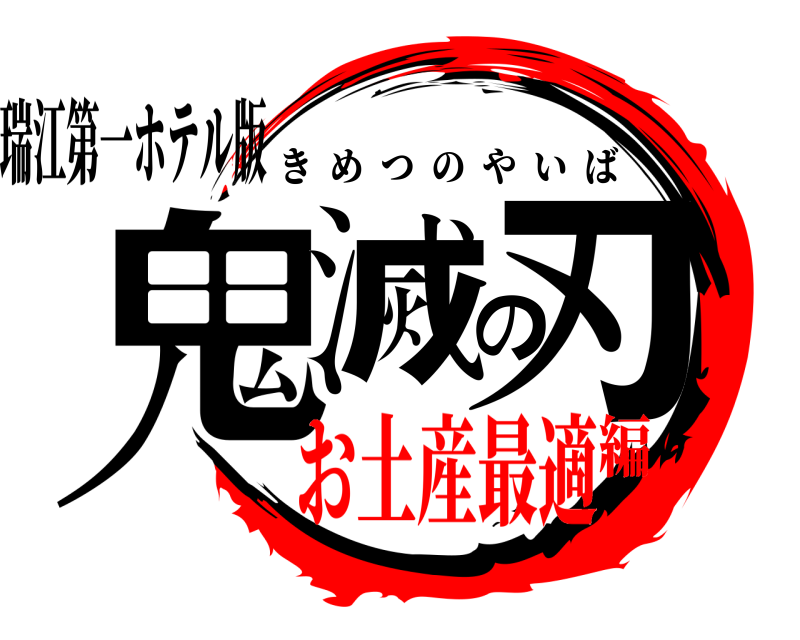 瑞江第一ホテル版 鬼滅の刃 きめつのやいば お土産最適編