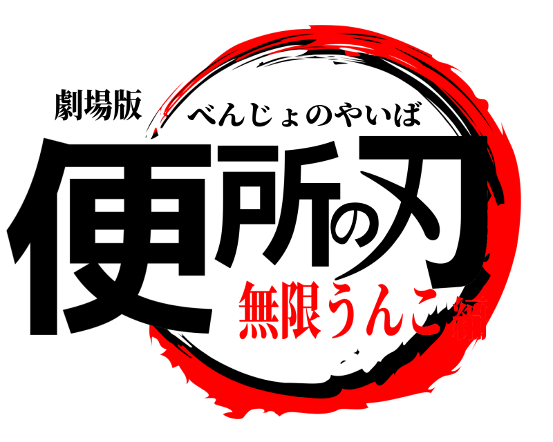 劇場版 便所の刃 べんじょのやいば 無限うんこ編