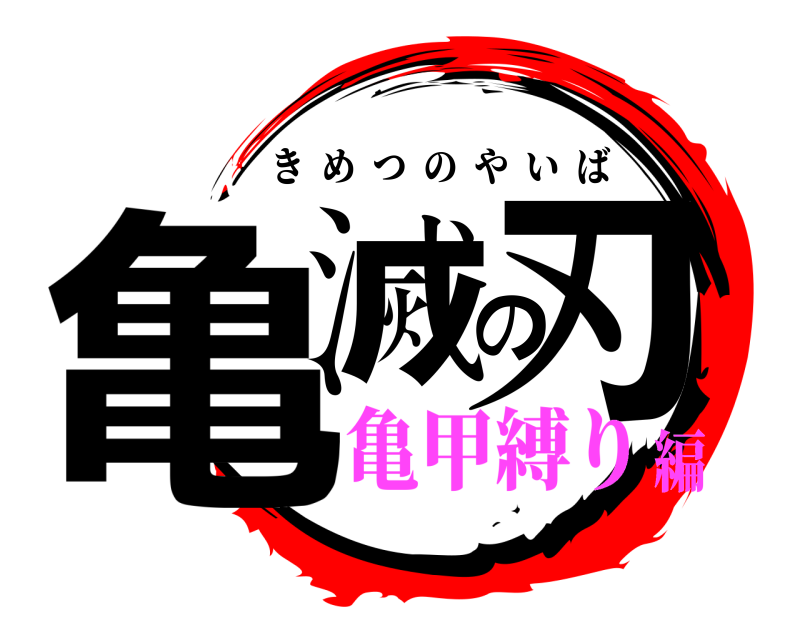  亀滅の刃 きめつのやいば 亀甲縛り編