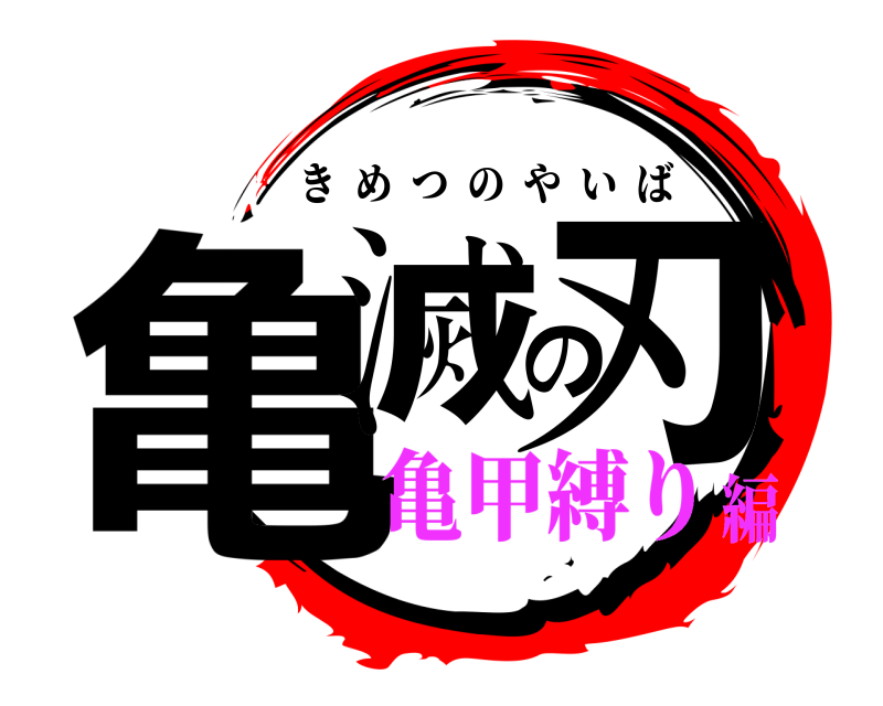 亀滅の刃 きめつのやいば 亀甲縛り編