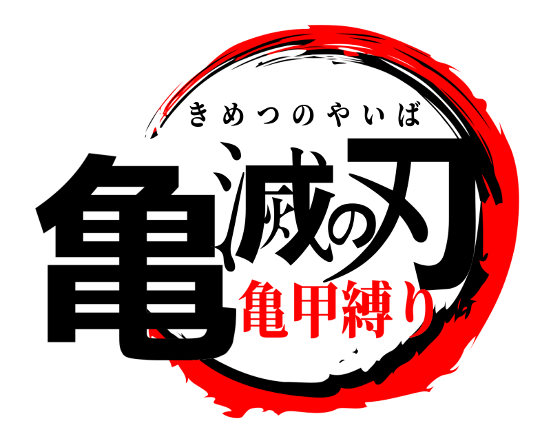  亀滅の刃 きめつのやいば 亀甲縛り