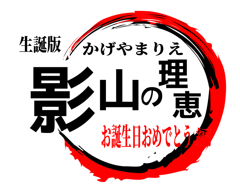 生誕版 影山の理恵 かげやまりえ お誕生日おめでとう編