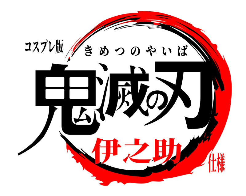 コスプレ版 鬼滅の刃 きめつのやいば 伊之助仕様
