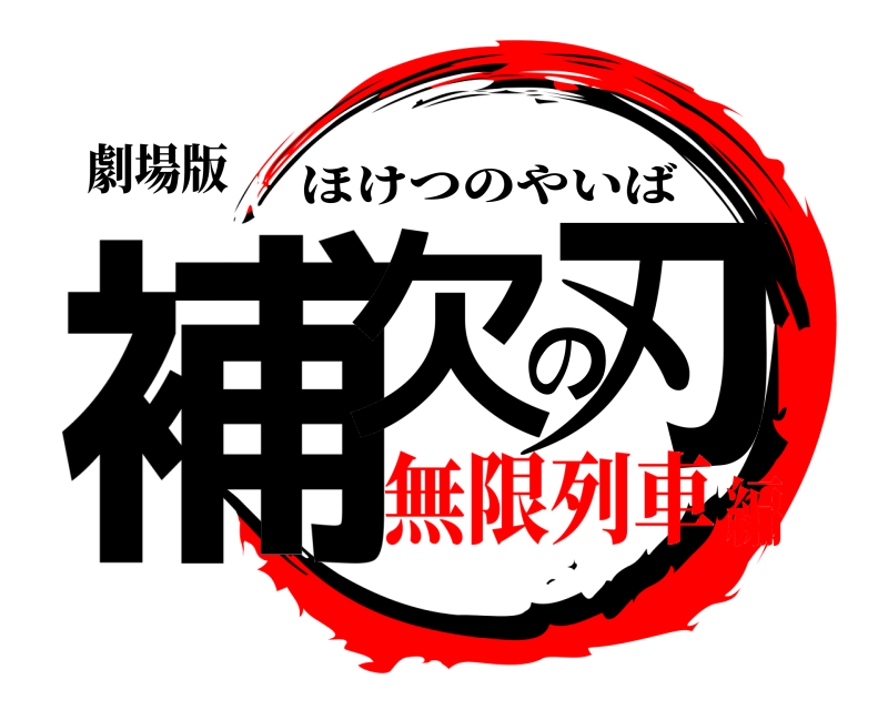 劇場版 補欠の刃 ほけつのやいば 無限列車編