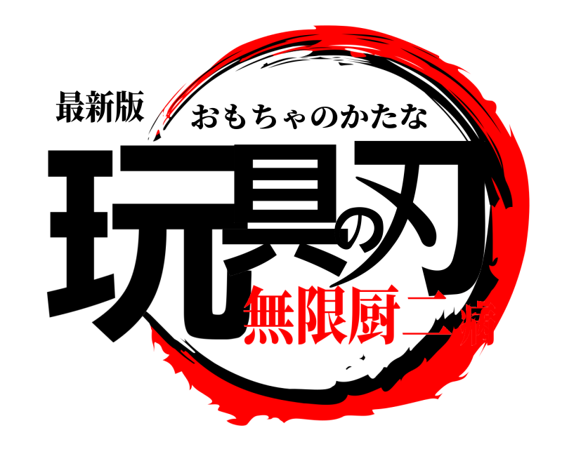 最新版 玩具の刃 おもちゃのかたな 無限厨二病