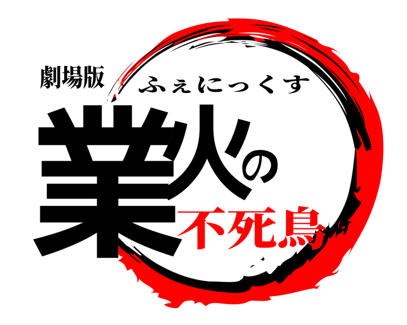 劇場版 業火の ふぇにっくす 不死鳥