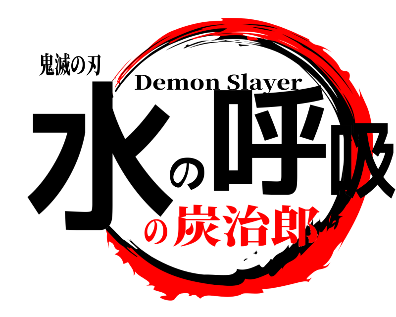 鬼滅の刃 水 の呼吸 Demon Slayer 炭治郎の