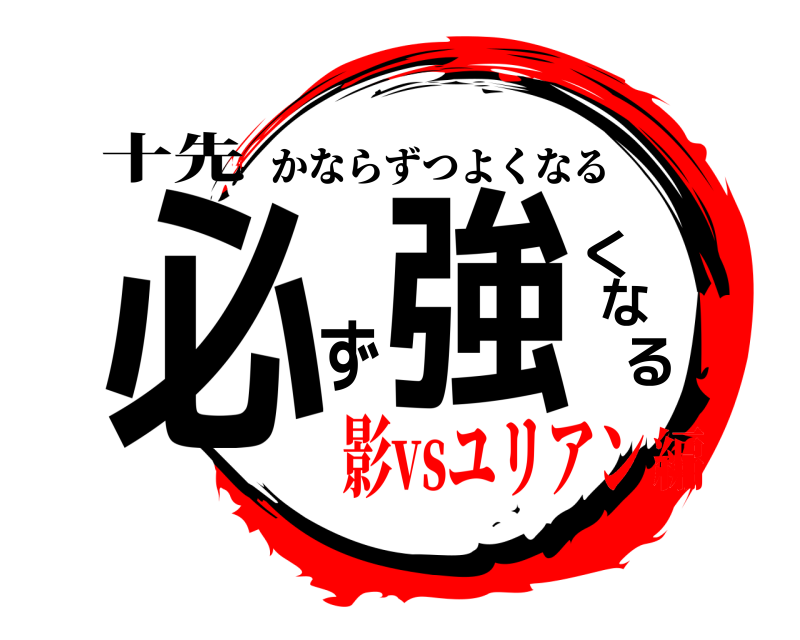 十先 必ず強くなる かならずつよくなる 影vsユリアン編