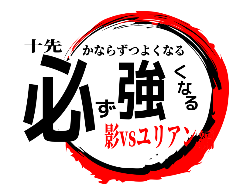 十先 必ず強くなる かならずつよくなる 影vsユリアン編