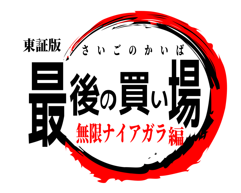 東証版 最後の買い場 さいごのかいば 無限ナイアガラ編