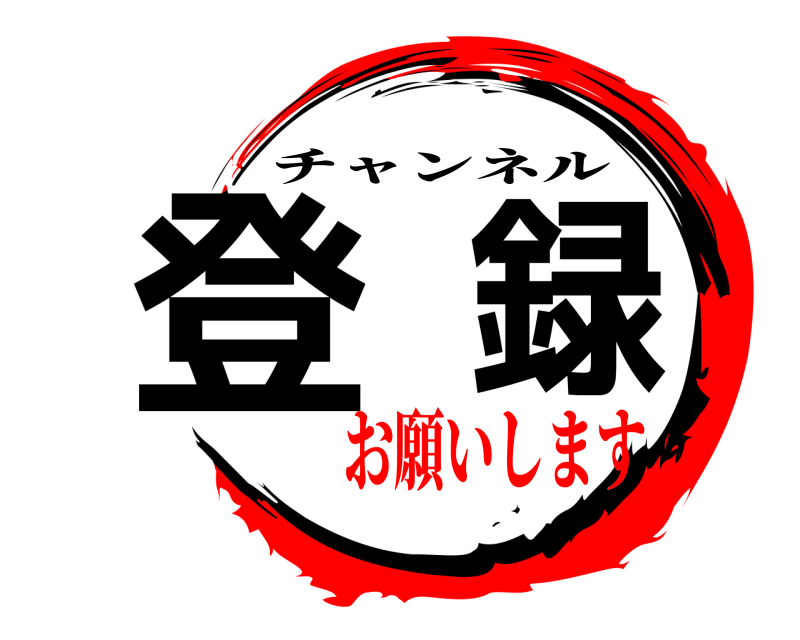  登録 チャンネル お願いします