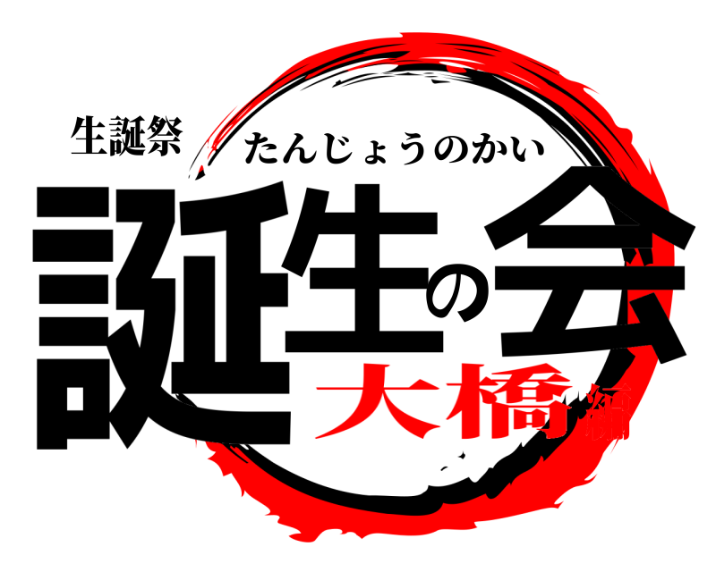 生誕祭 誕生の会 たんじょうのかい 大橋編