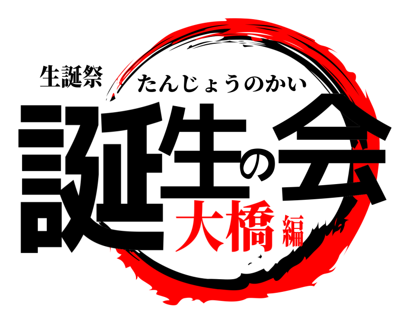 生誕祭 誕生の会 たんじょうのかい 大橋編