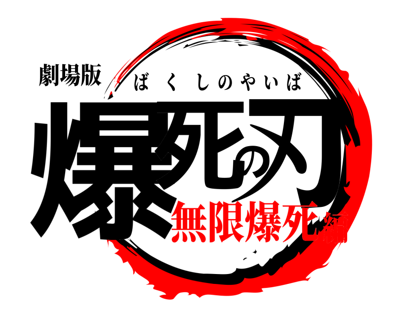 劇場版 爆死の刃 ばくしのやいば 無限爆死編