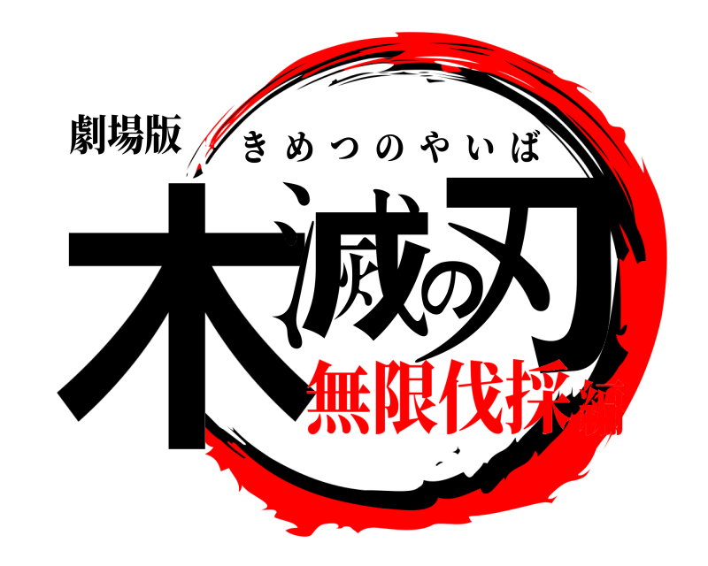 劇場版 木滅の刃 きめつのやいば 無限伐採編