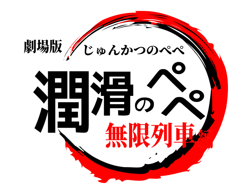 劇場版 潤滑のペペ じゅんかつのぺぺ 無限列車編