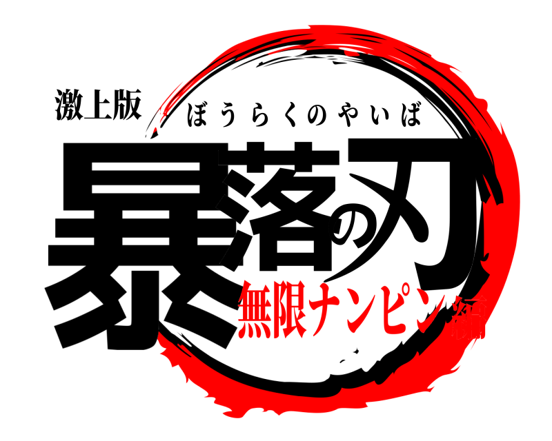 激上版 暴落の刃 ぼうらくのやいば 無限ナンピン編