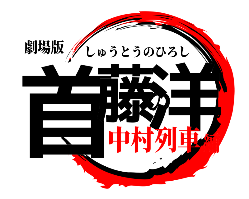 劇場版 首藤の洋 しゅうとうのひろし 中村列車編