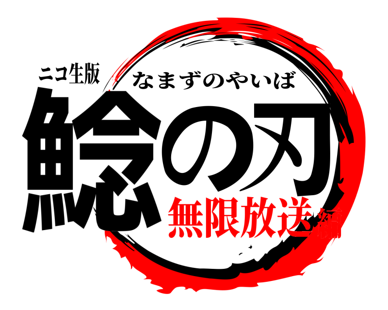 ニコ生版 鯰の刃 なまずのやいば 無限放送編