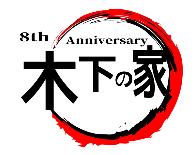 8th 木下の家 Anniversary 