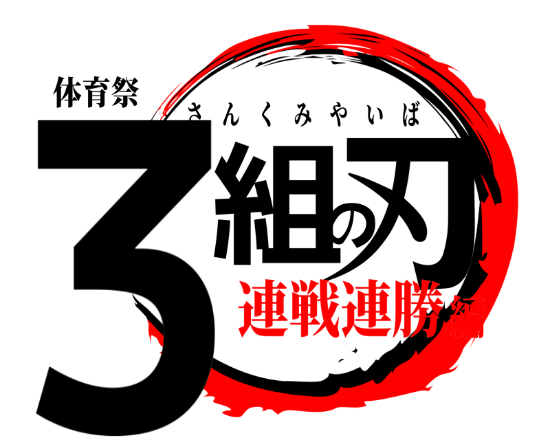 体育祭 3組の刃 さんくみやいば 連戦連勝編