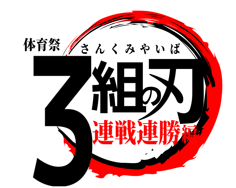 体育祭 ３組の刃 さんくみやいば 連戦連勝編