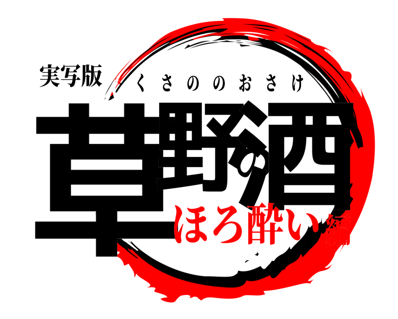 実写版 草野の酒 くさののおさけ ほろ酔い編