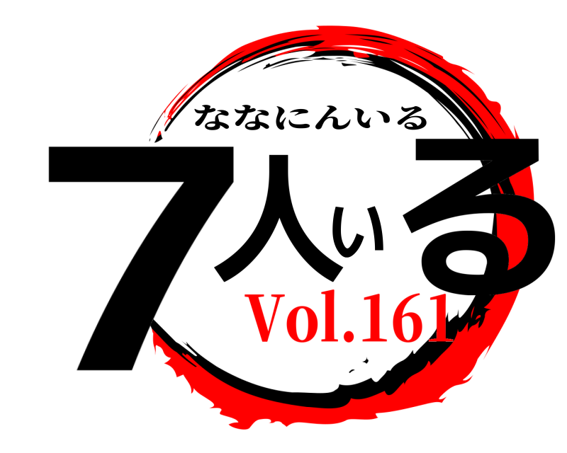  7人いる ななにんいる Vol.161