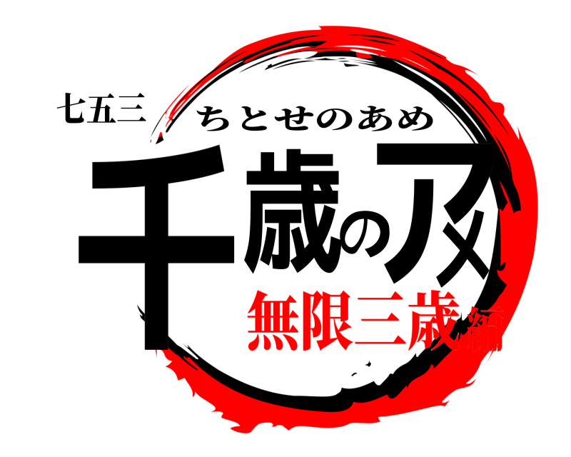 七五三 千歳のアメ ちとせのあめ 無限三歳編