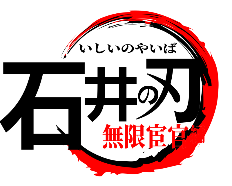  石井の刃 いしいのやいば 無限宦官編