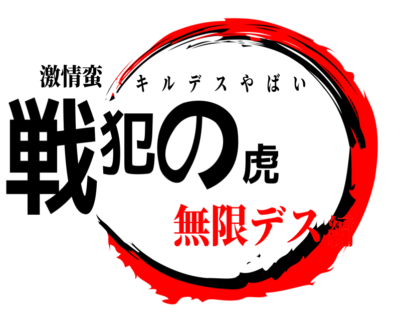 激情蛮 戦犯の虎 キルデスやばい 無限デス編