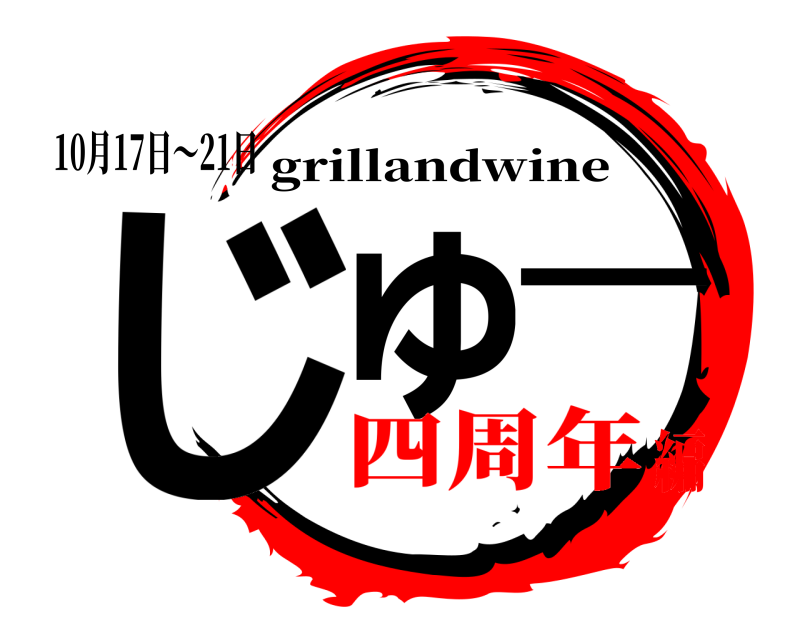 10月17日～21日 じゅー grillandwine 四周年編