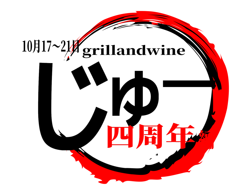 10月17～21日 じゅー grillandwine 四周年編