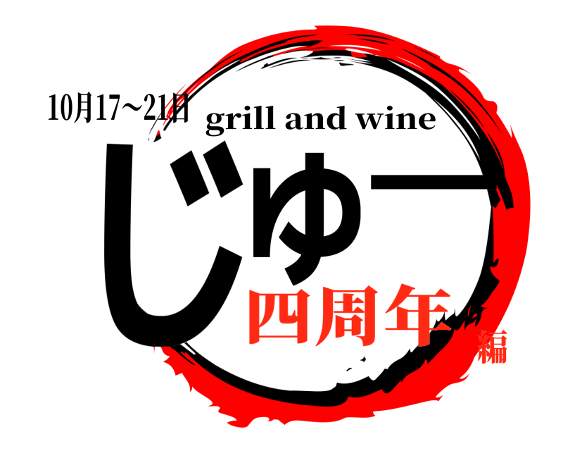 10月17～21日 じゅー grill and wine 四周年編