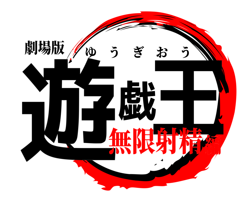 劇場版 遊戯王 ゆうぎおう 無限射精編