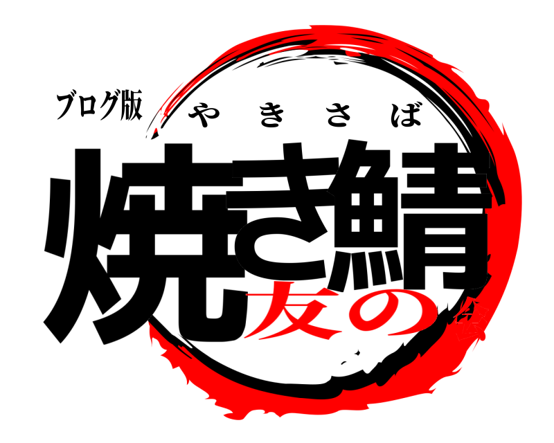 ブログ版 焼き 鯖 やきさば 友の会
