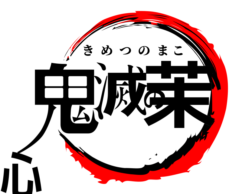  鬼滅の茉心 きめつのまこ 