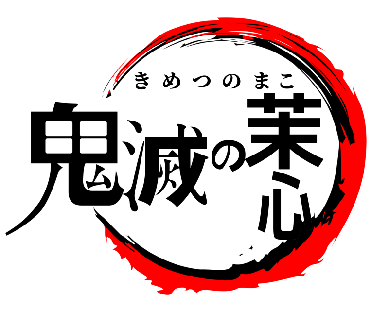  鬼滅の茉心 きめつのまこ 