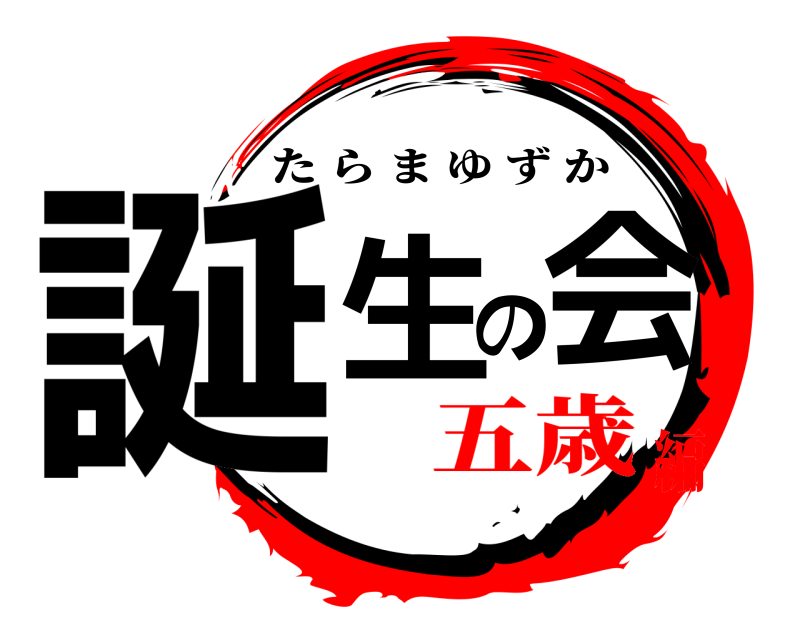  誕生の会 たらまゆずか 五歳編