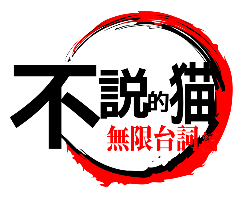 不説的猫  無限台詞編