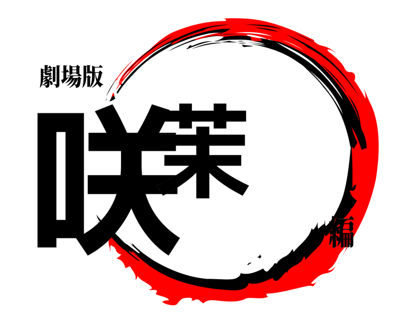 劇場版 咲茉  編