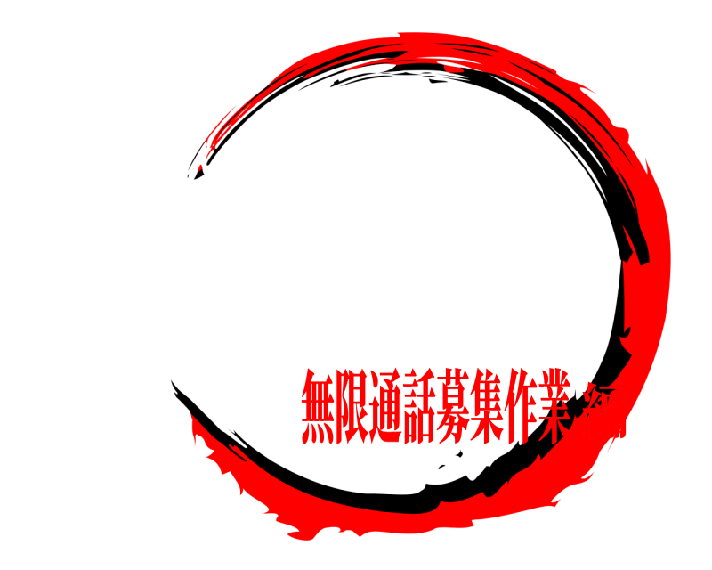    無限通話募集作業編